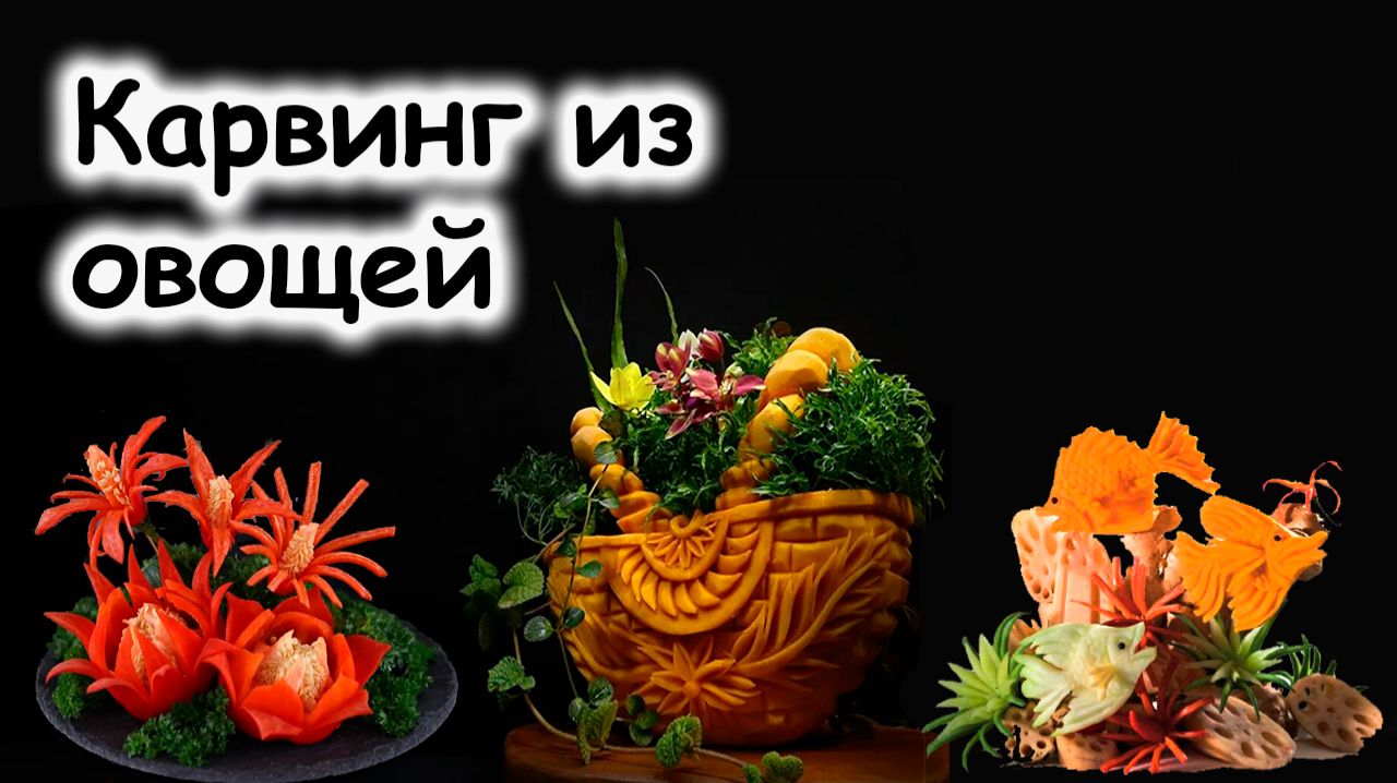 Карвинг из овощей