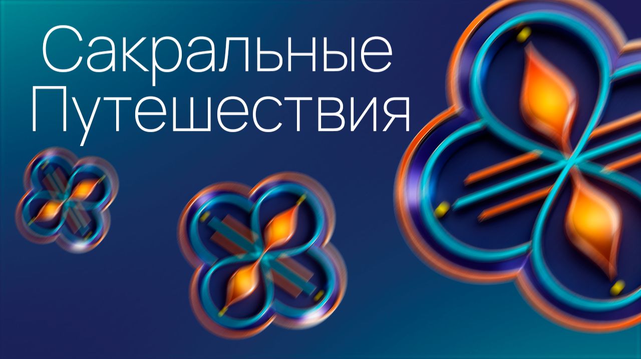 Сакральные путешествия