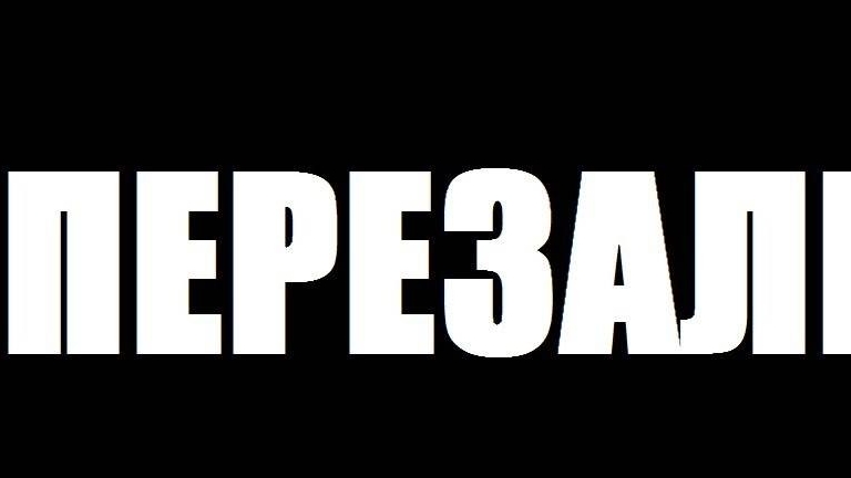 Перезаливы
