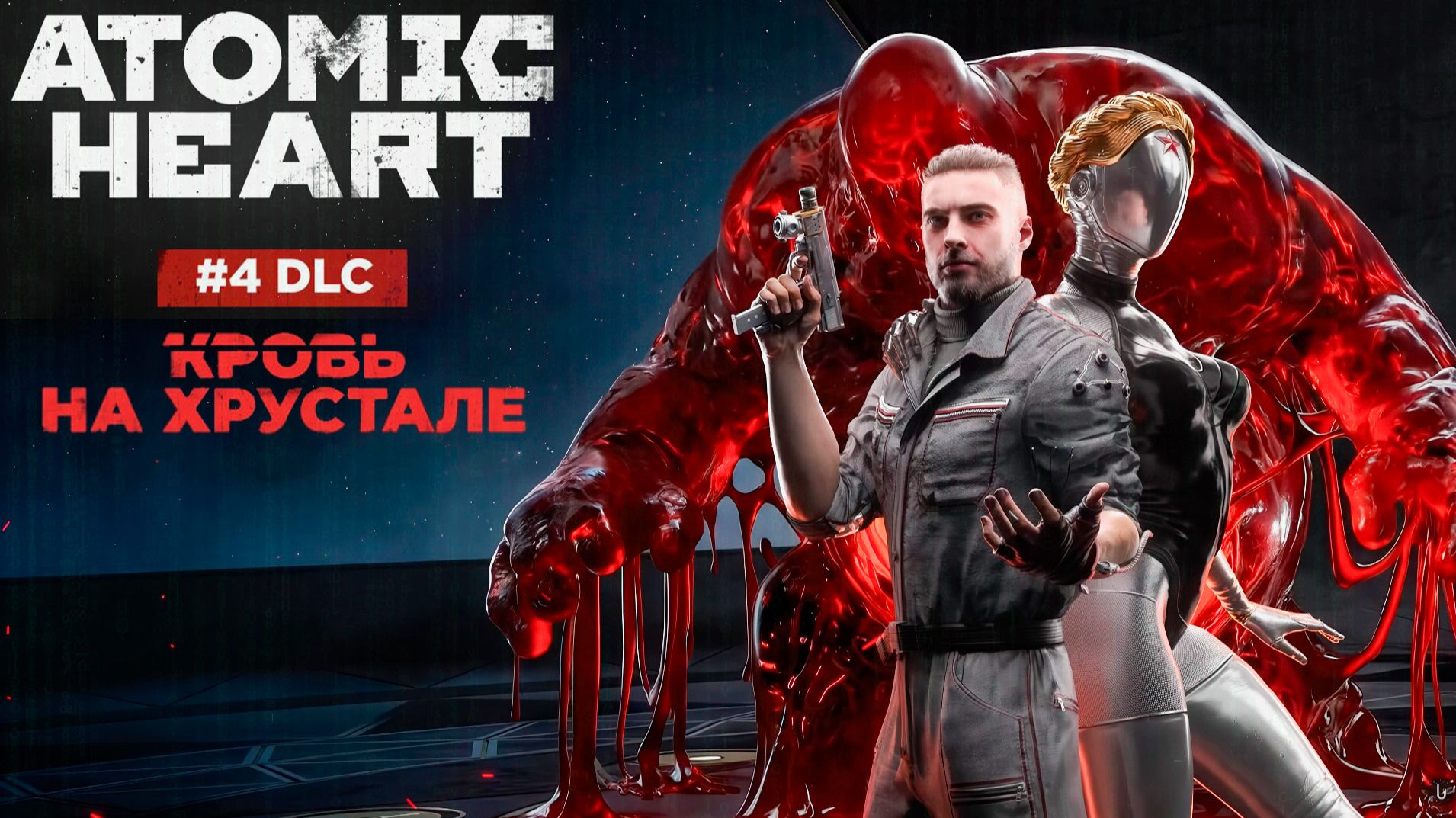 Atomic Heart. Кровь на Хрустале (DLC 4) [2026]