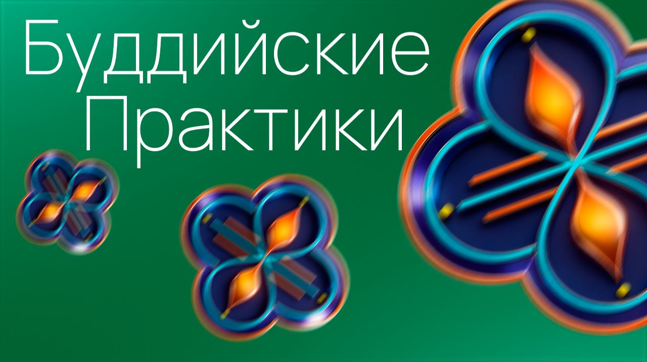 Буддийские практики