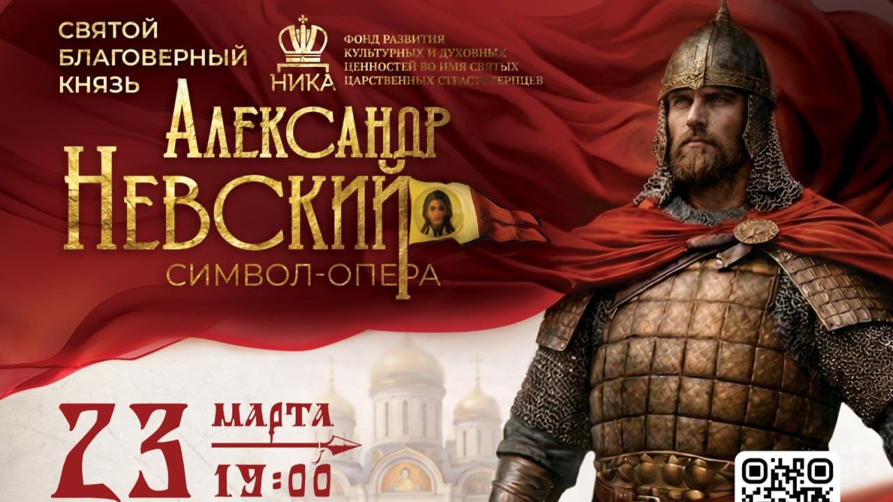 Александр Невский