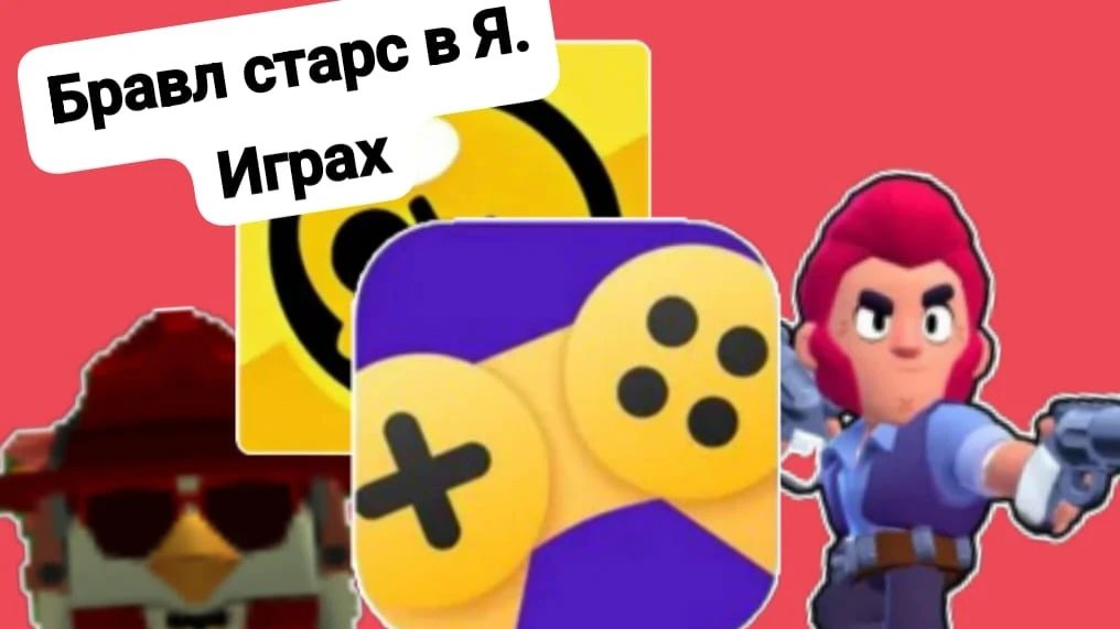 Бравл старс в Я. Играх