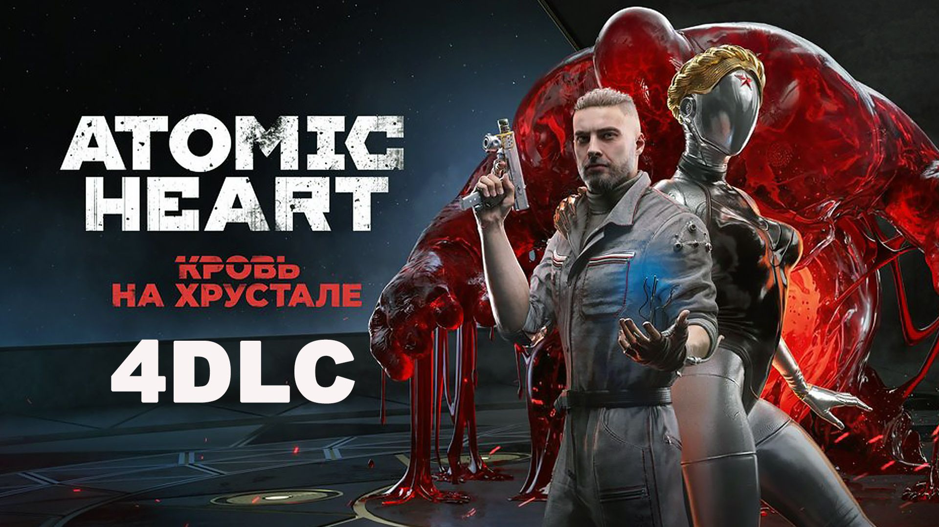 ATOMIC HEART/ Финальное DLC / Кровь на Хрустале