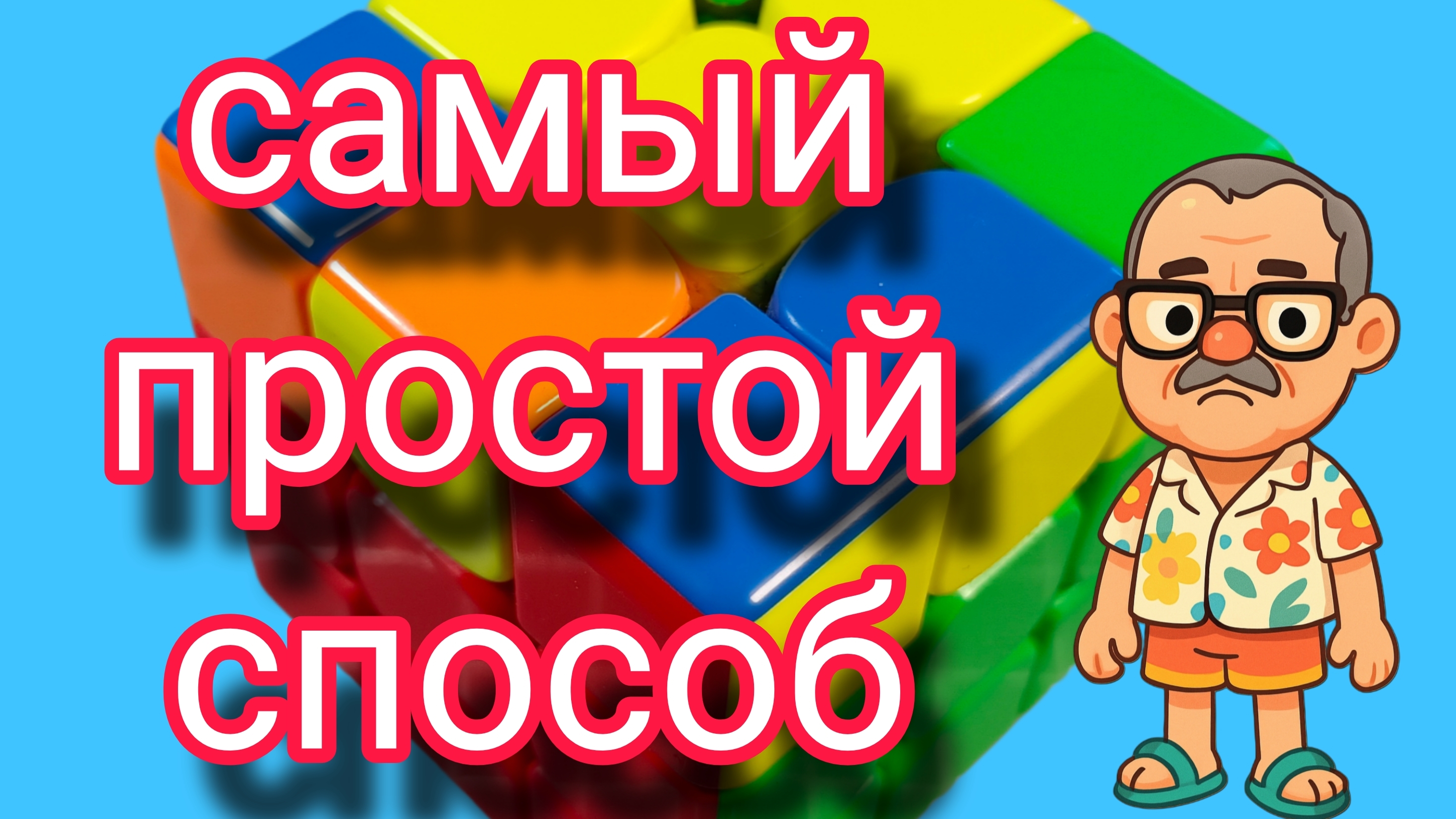 Самый простой способ сборки кубика Рубика
