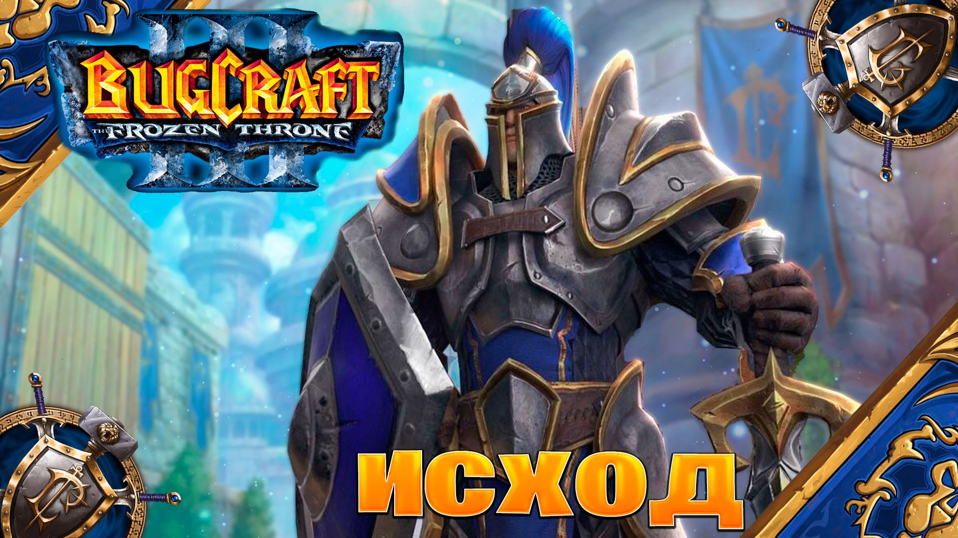 Warcraft 3 Исход прохождение
