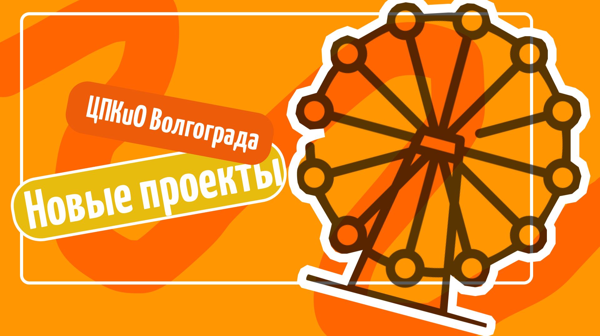 Новые проекты ЦПКиО Волгограда