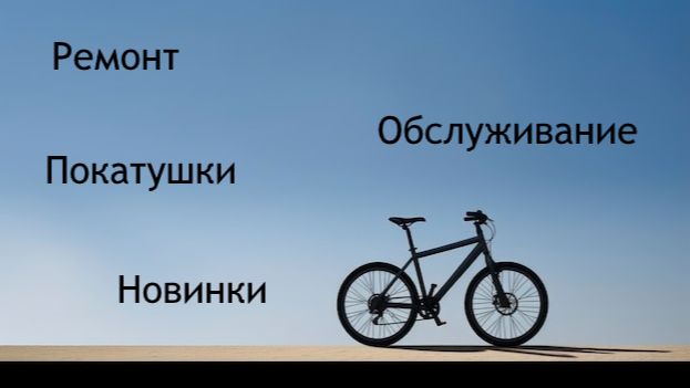 Велосипед