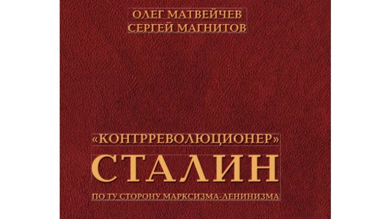 «Контрреволюционер» Сталин. По ту сторону марксизма-ленинизма  | Аудиокнига