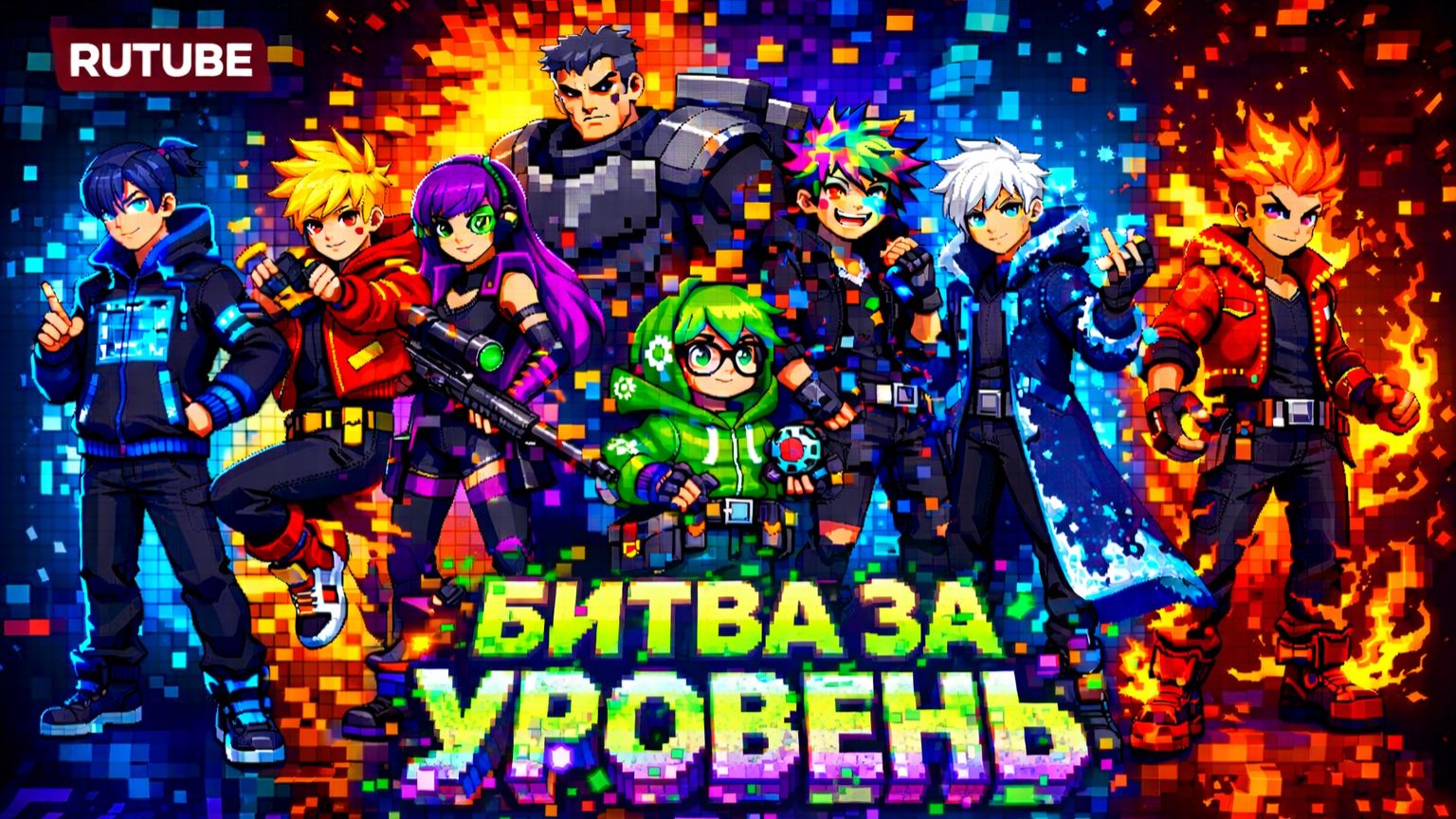 БИТВА ЗА УРОВЕНЬ  Cгенерировано с помощью GROK