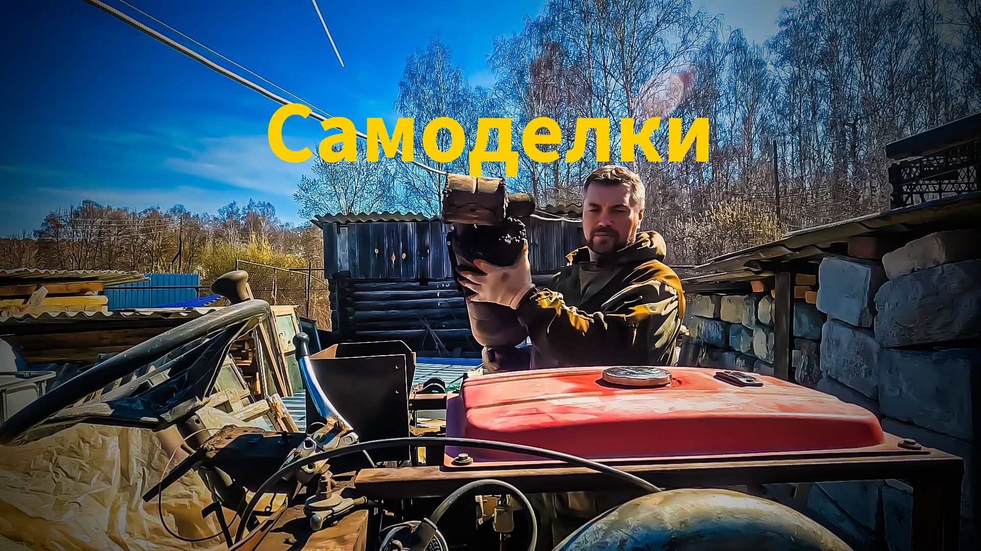 Самоделки #самоделки