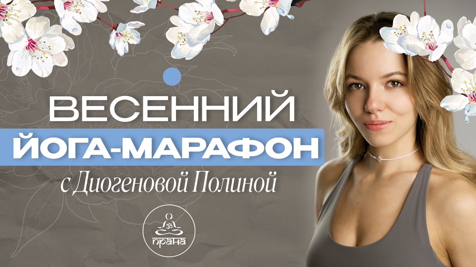Марафон с Полиной Диогеновой