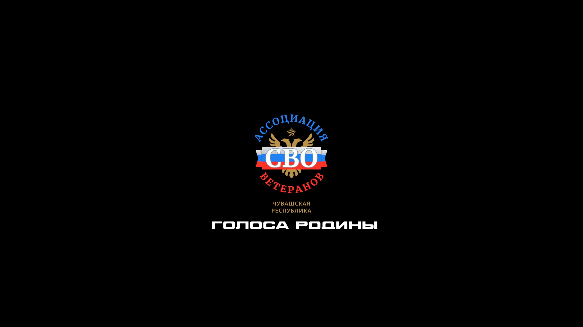 Голоса Родины
