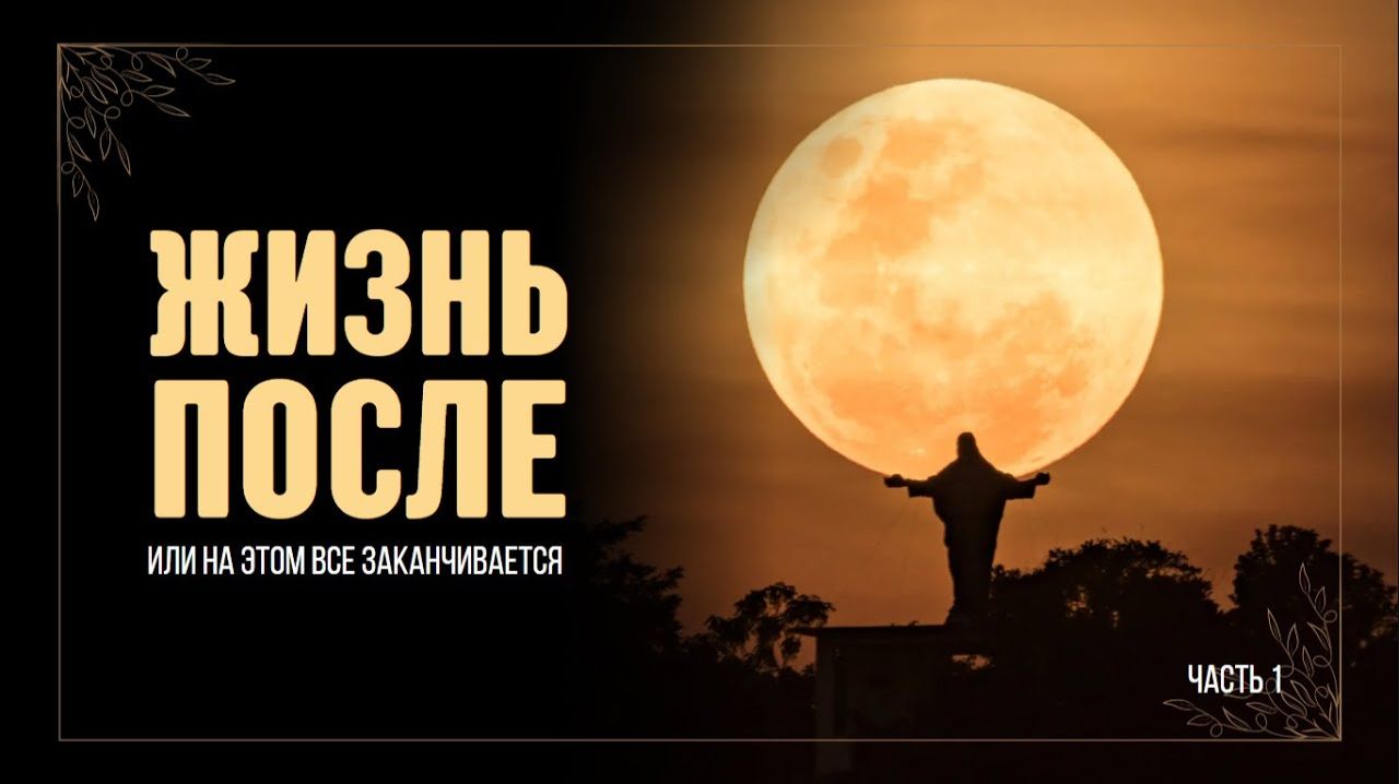ЖИЗНЬ ПОСЛЕ СМЕРТИ