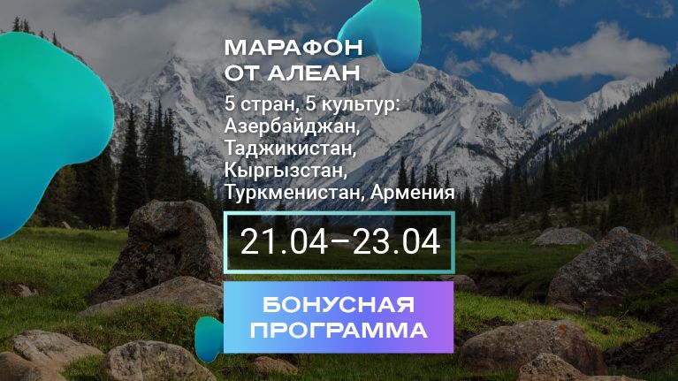 5 стран, 5 культур: Азербайджан, Таджикистан, Кыргызстан, Туркменистан, Армения
