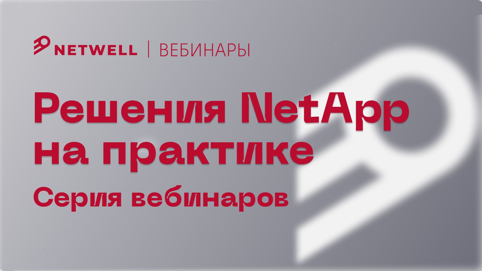 Решения NetApp на практике