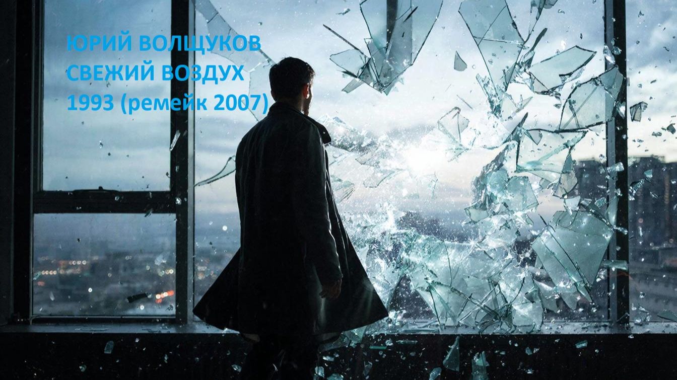Свежий воздух 1993 (ремейк 2007)
