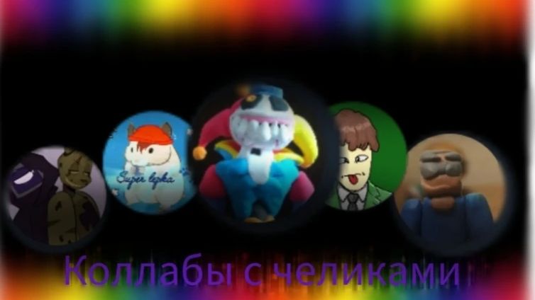 Колабы с другими челиками