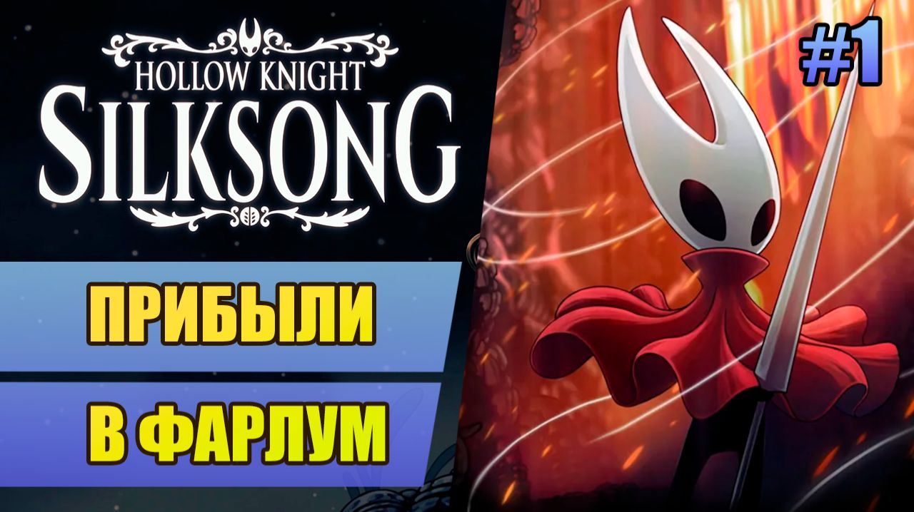 Hollow Knight: Silksong // прохождение
