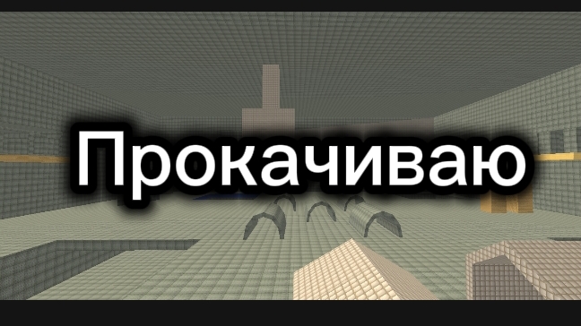 Прокачиваю