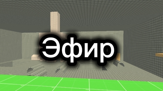 Эфир