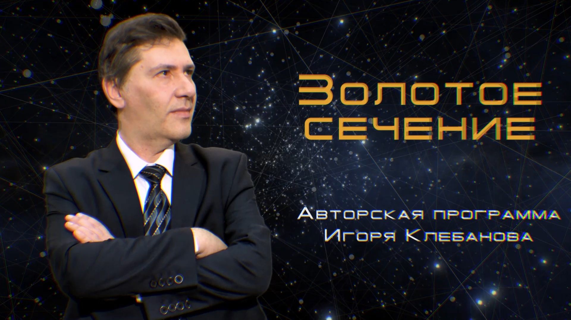 Золотое сечение