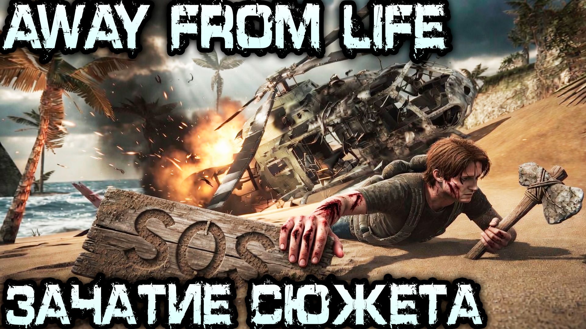 Away From Life - обзор и полное прохождение нового симулятора выживания на необитаемом острове
