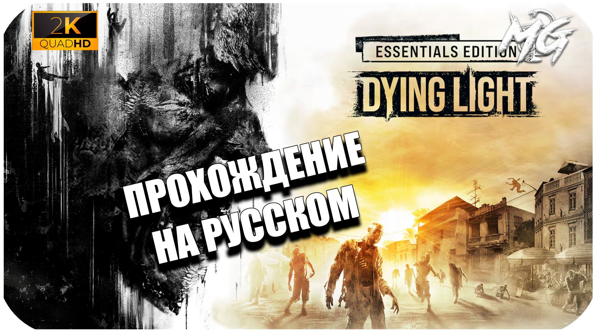 Dying Light ► Полное Прохождение на Русском