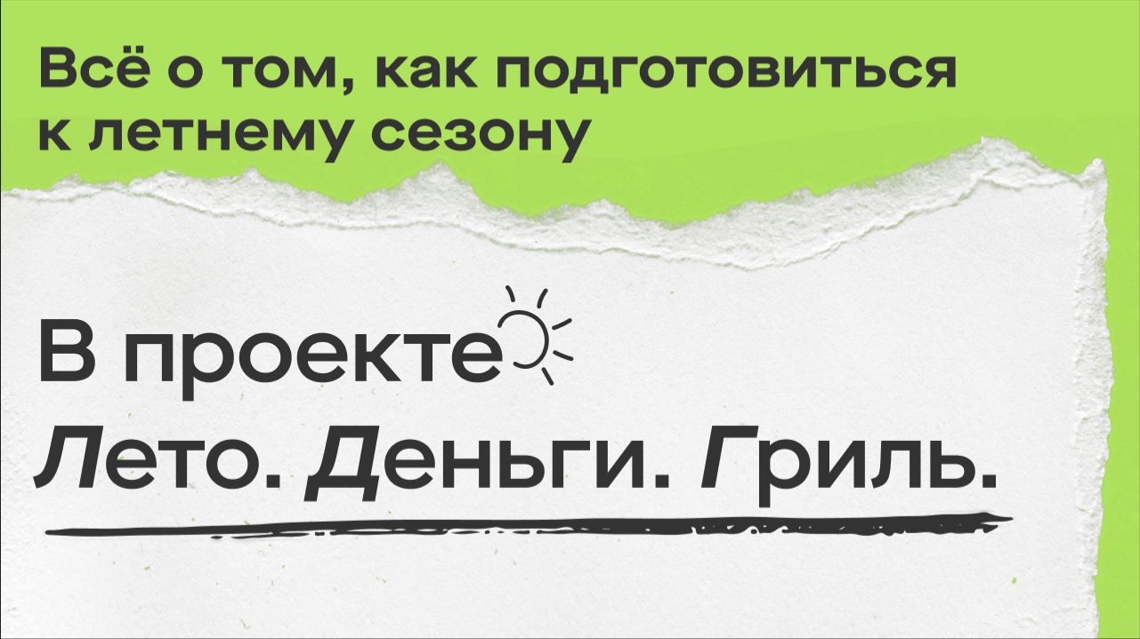 Спецпроект для рестораторов о подготовке к самому горячему сезону