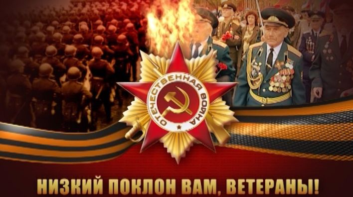 Марафон ″Низкий поклон Вам, ветераны″ (2026 г.)