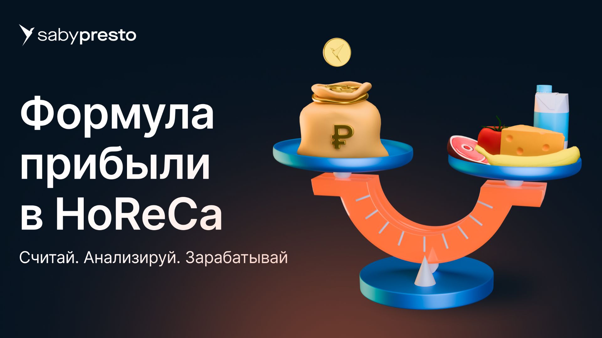 Формула прибыли в HoReCa