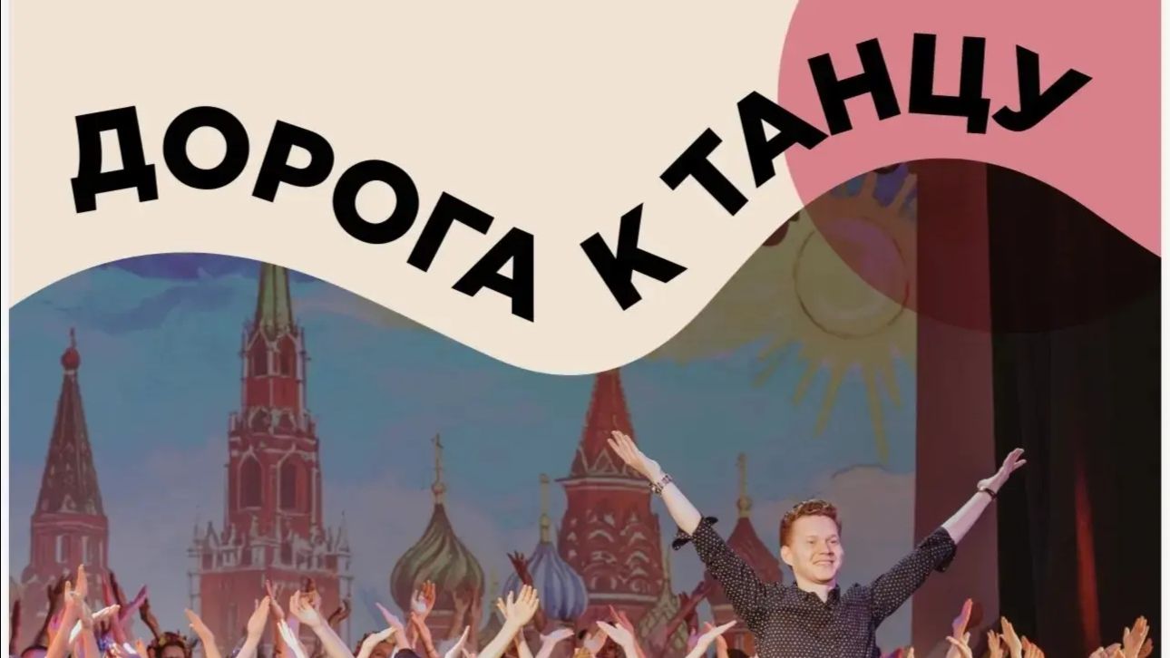 Дорога к танцу - 2026_04_19