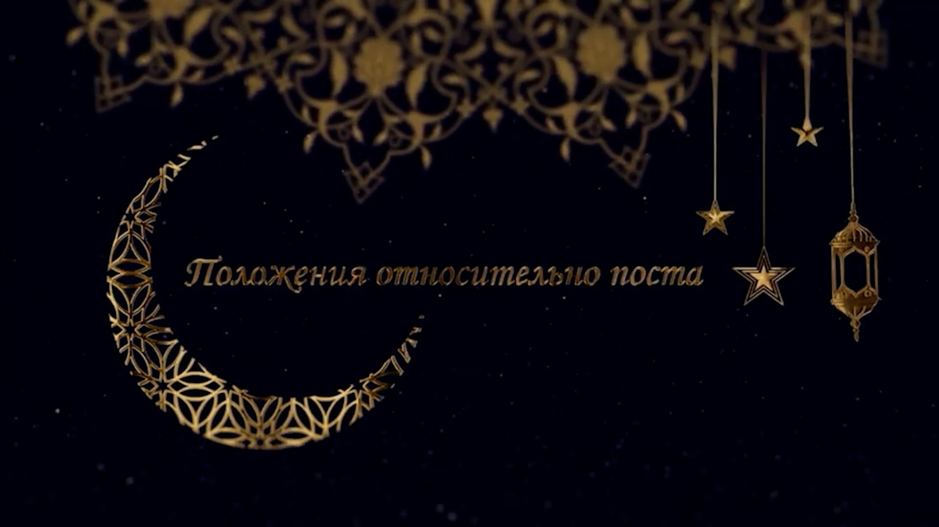 Положение относительно поста