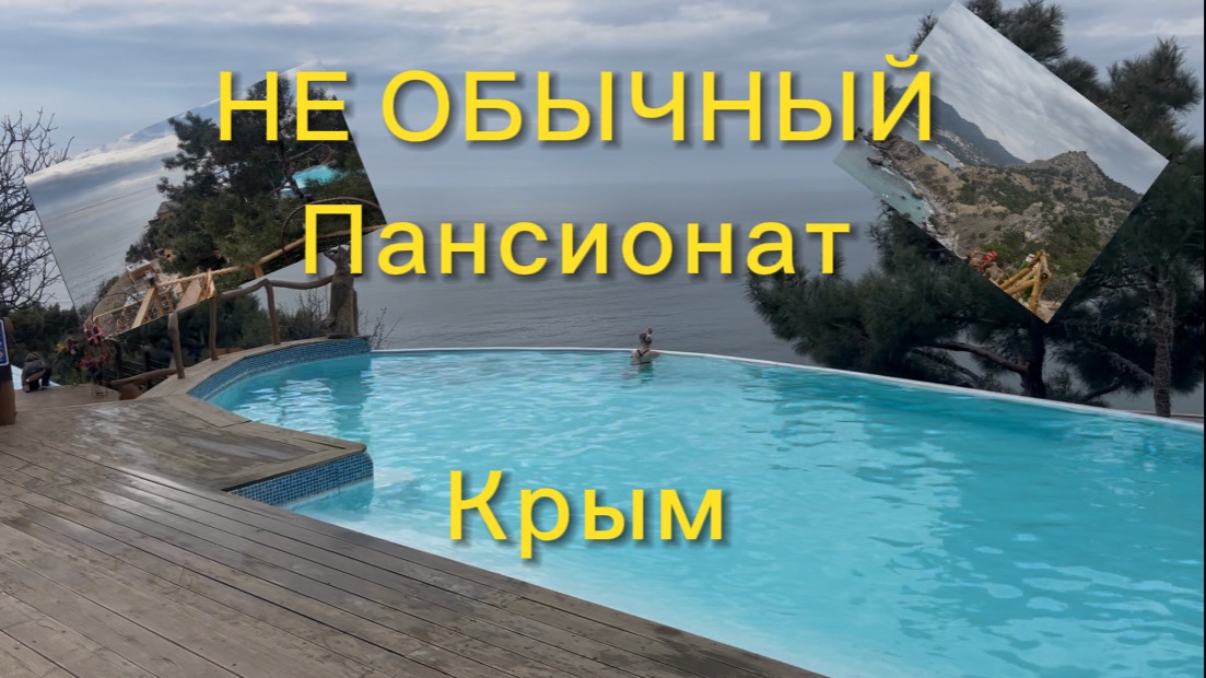 Не обычный отдых в Крыму 2026