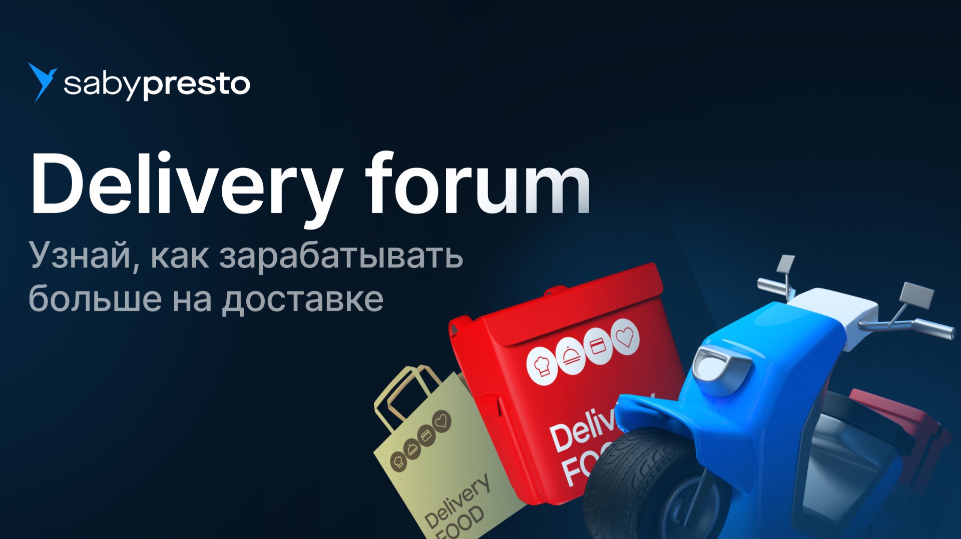 Delivery forum: узнай, как зарабатывать больше на доставке
