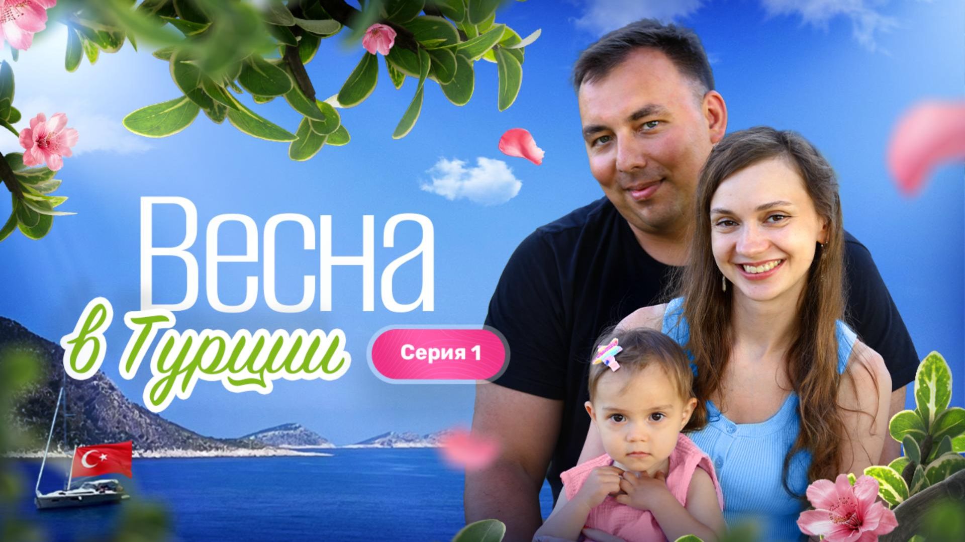 Весна в Турции с 1,5-годовалым ребенком
