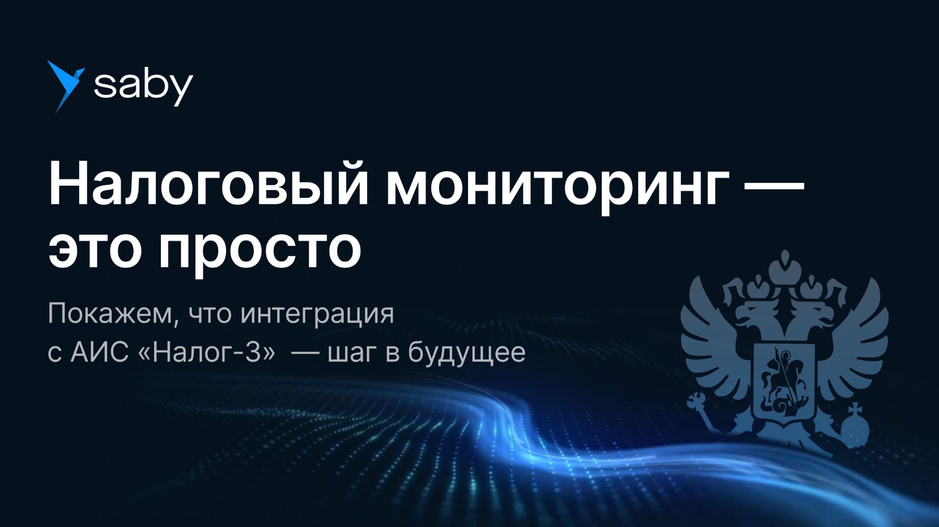 Налоговый мониторинг — это просто