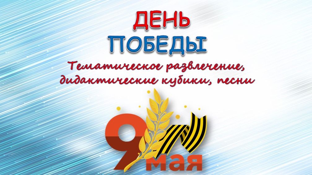 День Победы