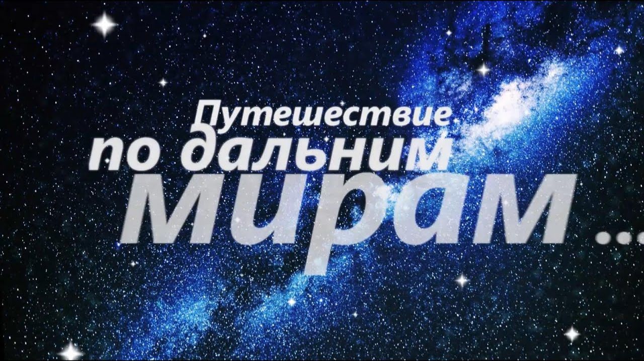 О Космосе и Дальних Мирах