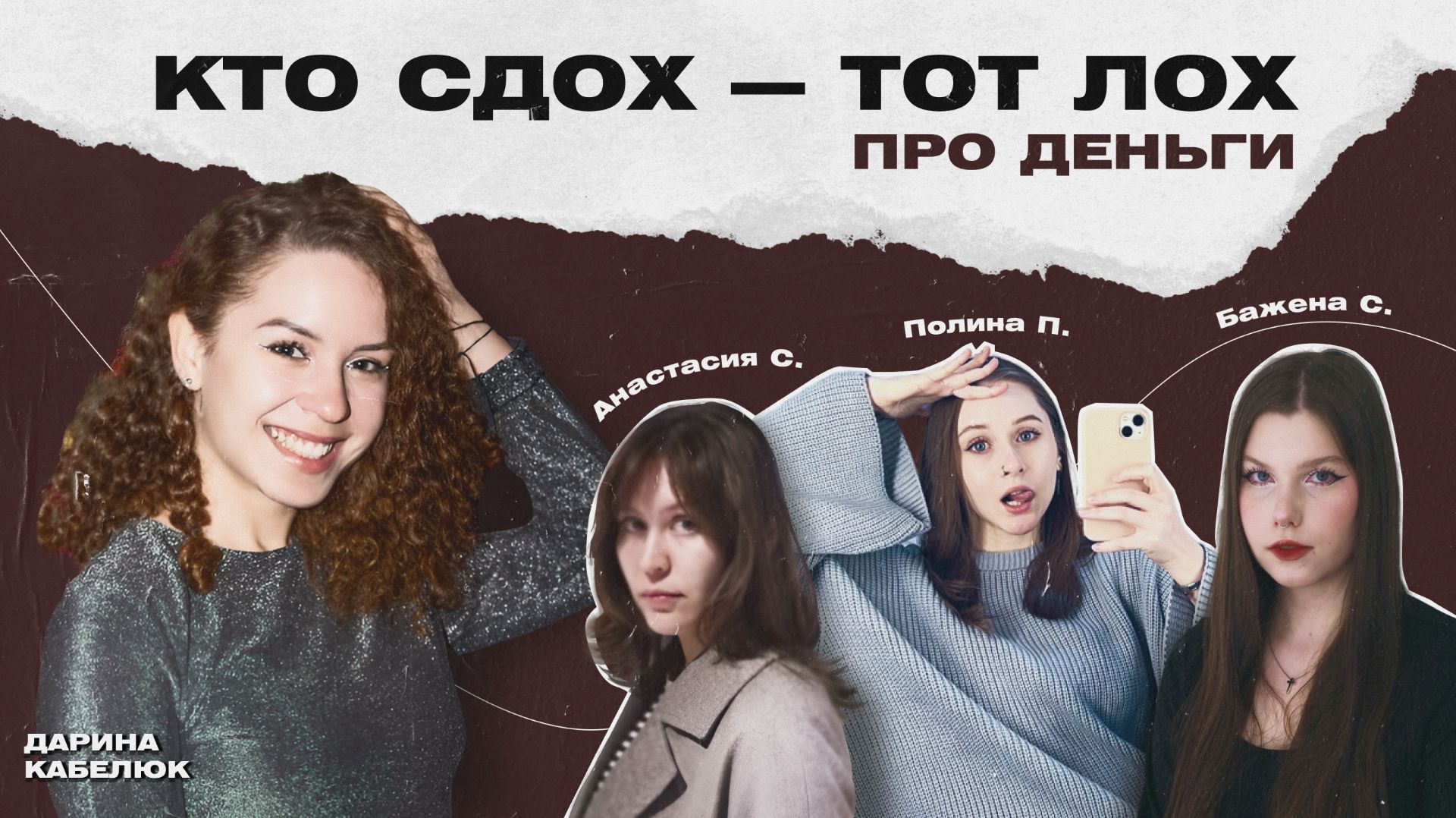 ПОДКАСТ ″КТО СДОХ - ТОТ ЛОХ″