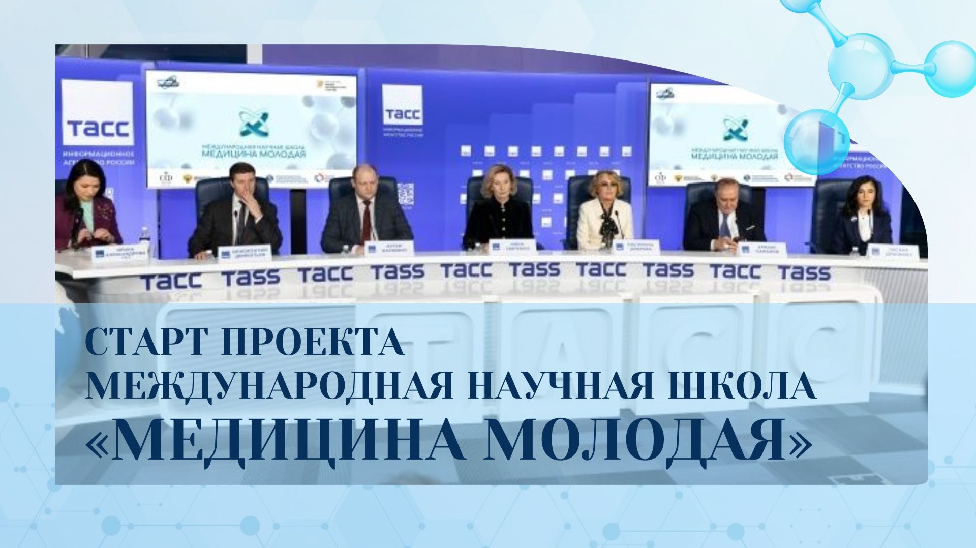 ВСЕРОССИЙСКАЯ НАУЧНАЯ ШКОЛА ″МЕДИЦИНА МОЛОДАЯ″