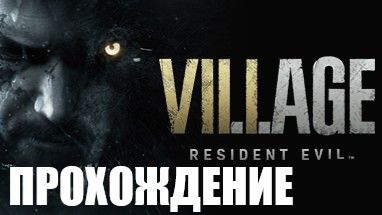 Resident Evil Village