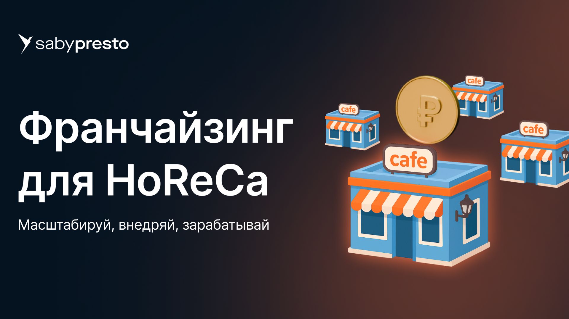 Франчайзинг для HoReCa