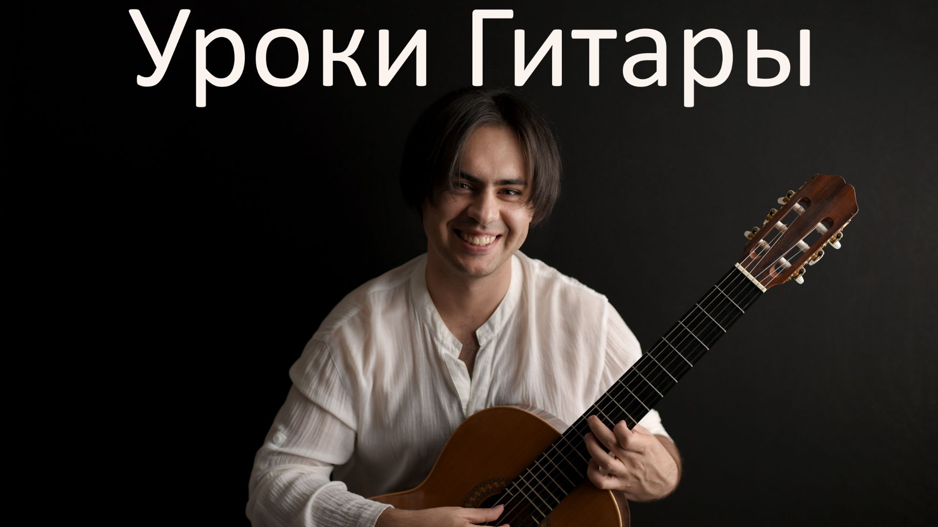 Видео уроки игры на Гитаре от Александра Чуйко | GuitarMe School