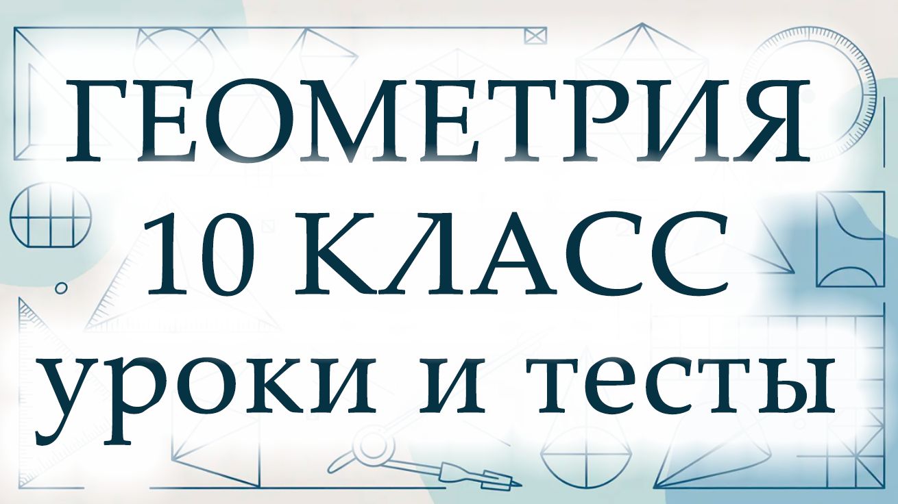 Геометрия 10 класс. Полный курс. ИИ.