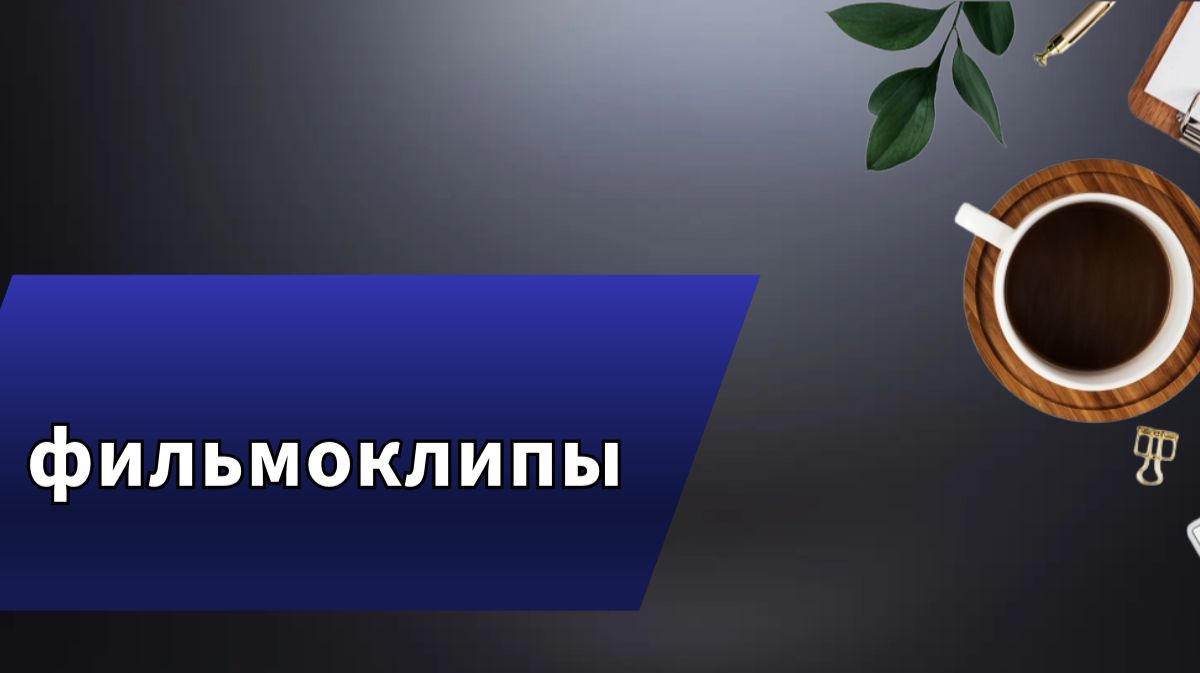 Мои фильмоклипы