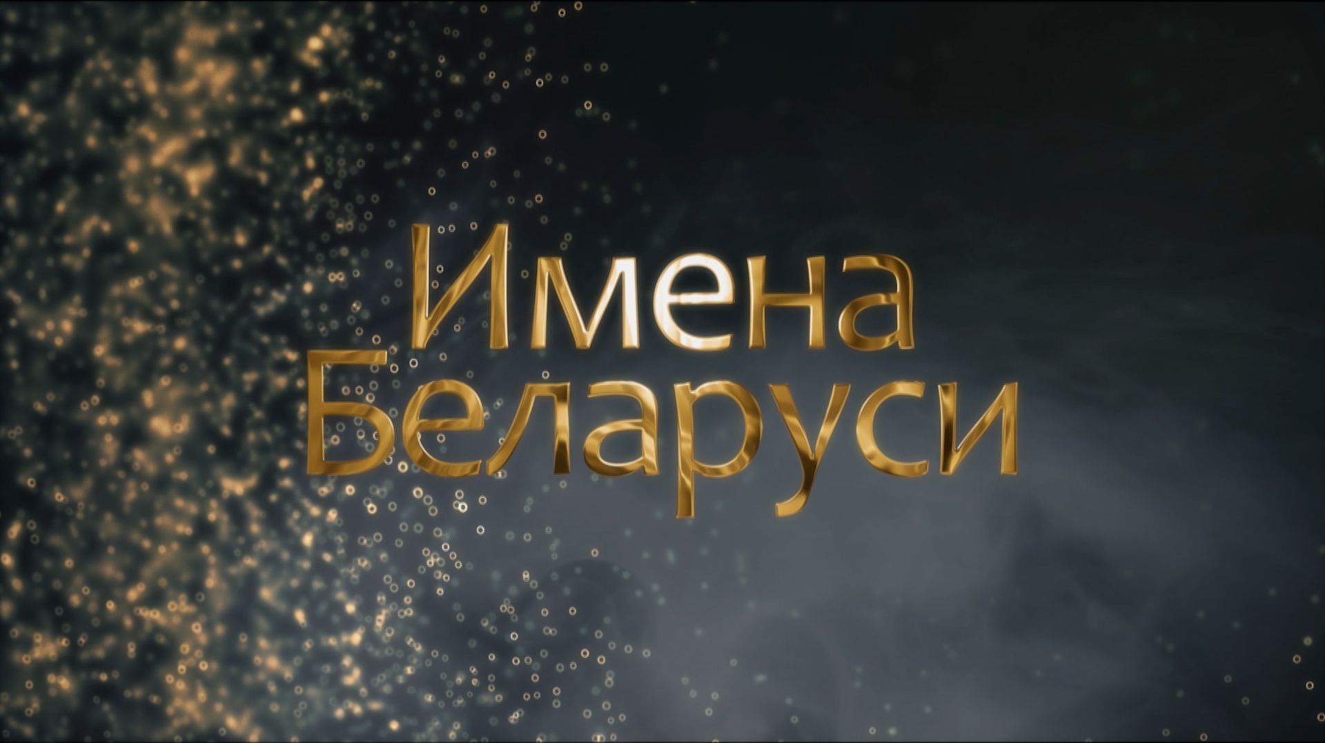 ИМЕНА БЕЛАРУСИ