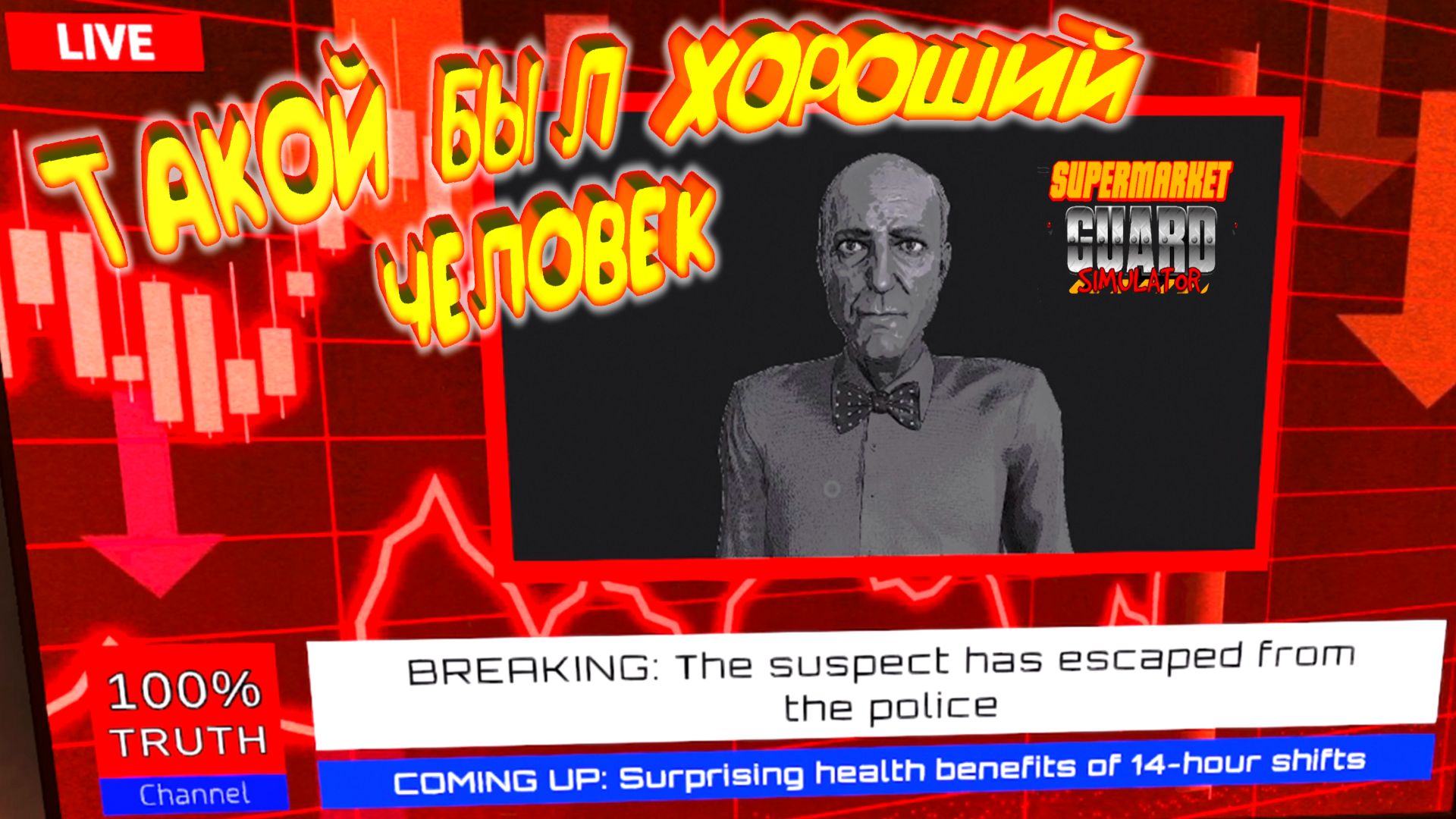 Supermarket Guard Simulator