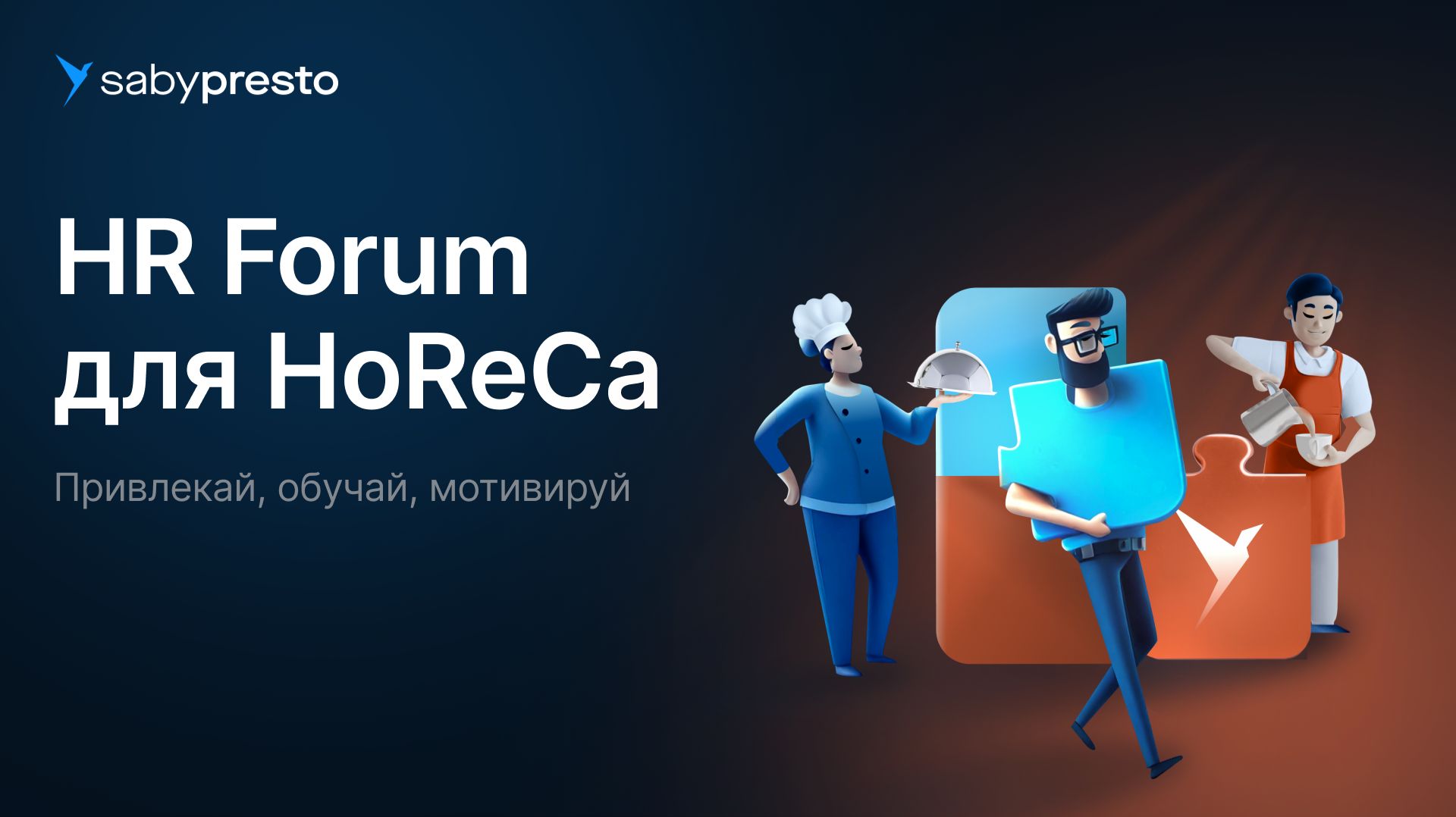 HR Forum для HoReCa