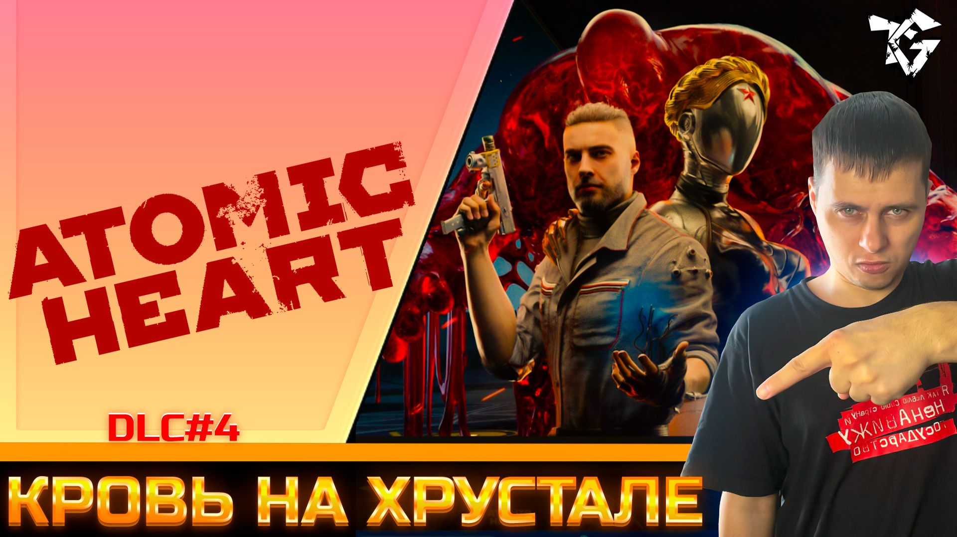 Прохождение ➡ Atomic Heart ➡ КРОВЬ НА ХРУСТАЛЕ DLC 4